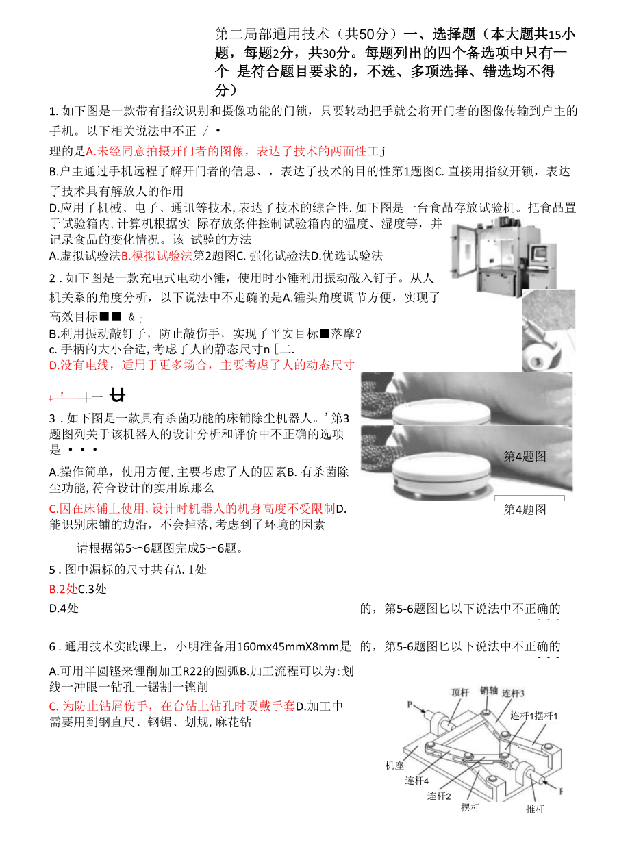 浙江省东阳市横店高级中学2021-2022学年高二下学期期中考试通用技术试题Word版含答案.docx_第1页