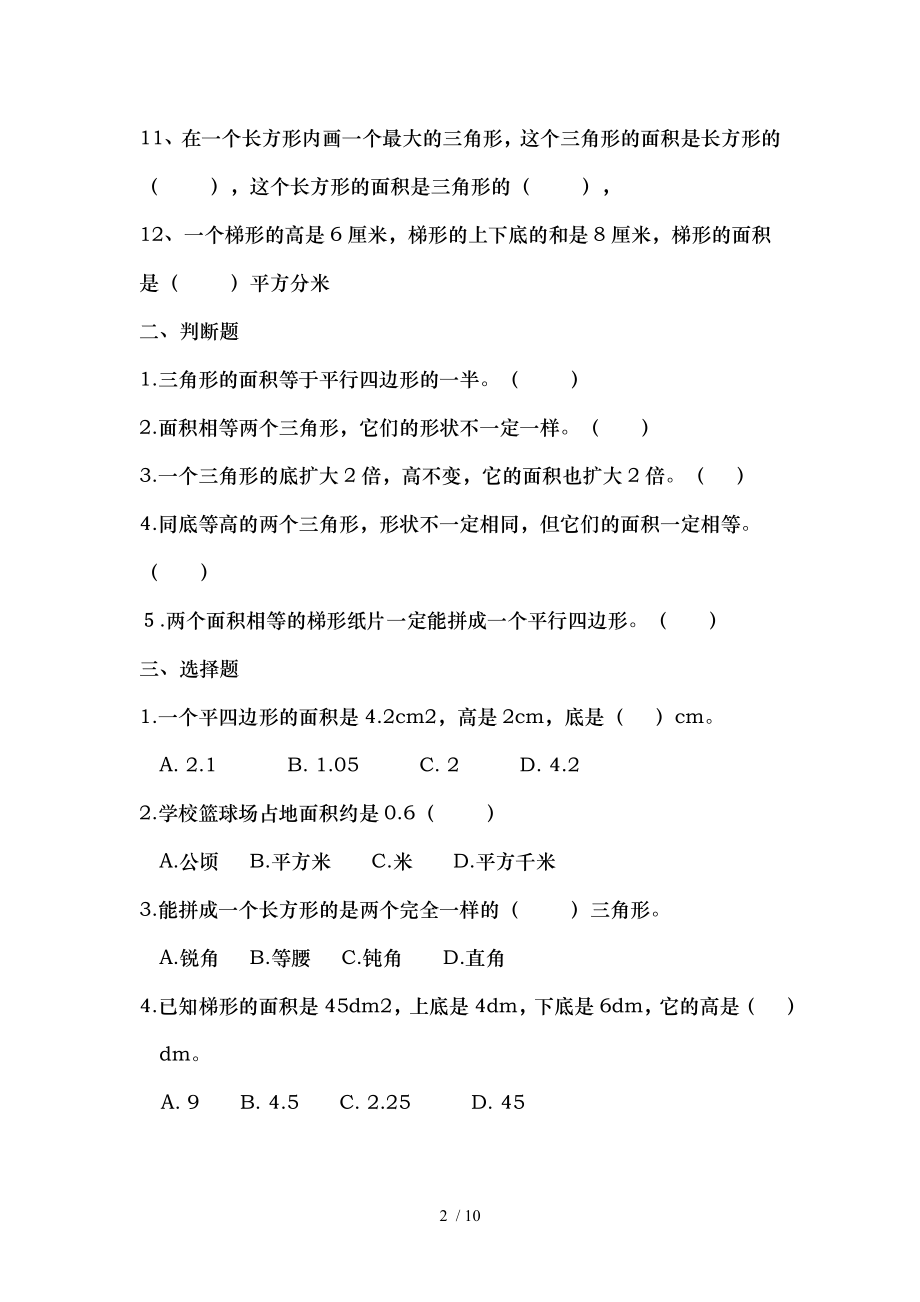 多边形的面积单元测试题两套.doc_第2页