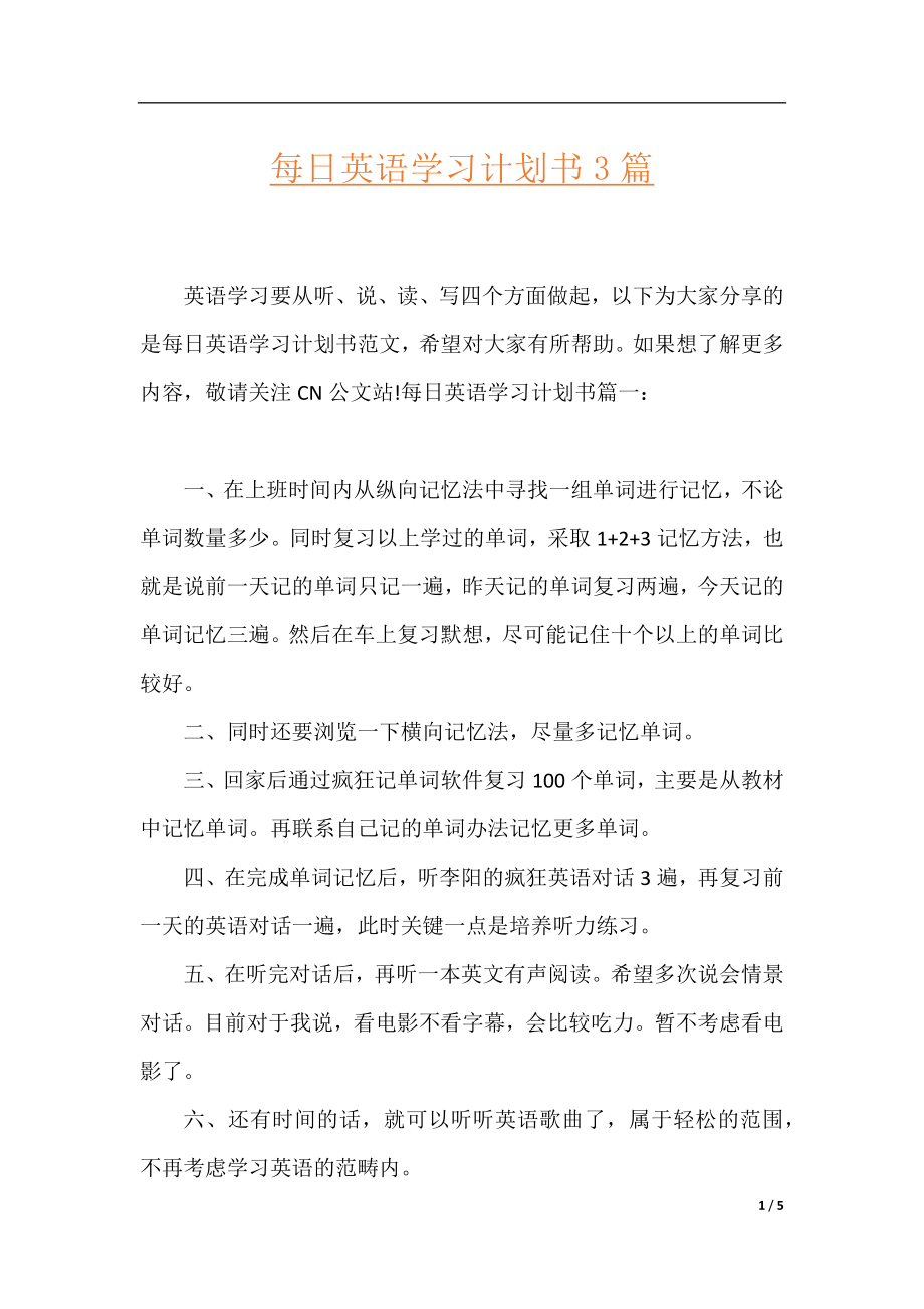 每日英语学习计划书3篇.docx_第1页