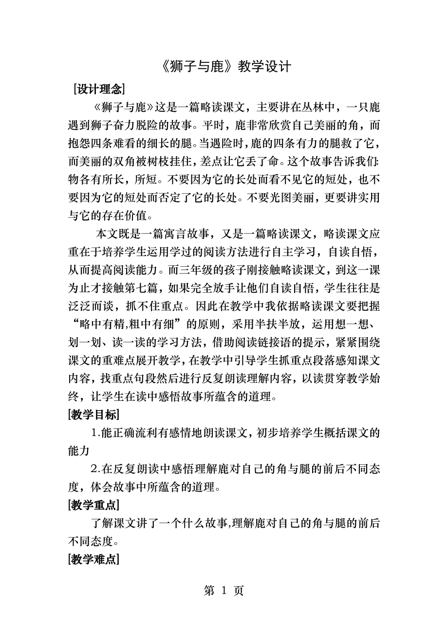 公开课狮子和鹿教学设计.docx_第1页