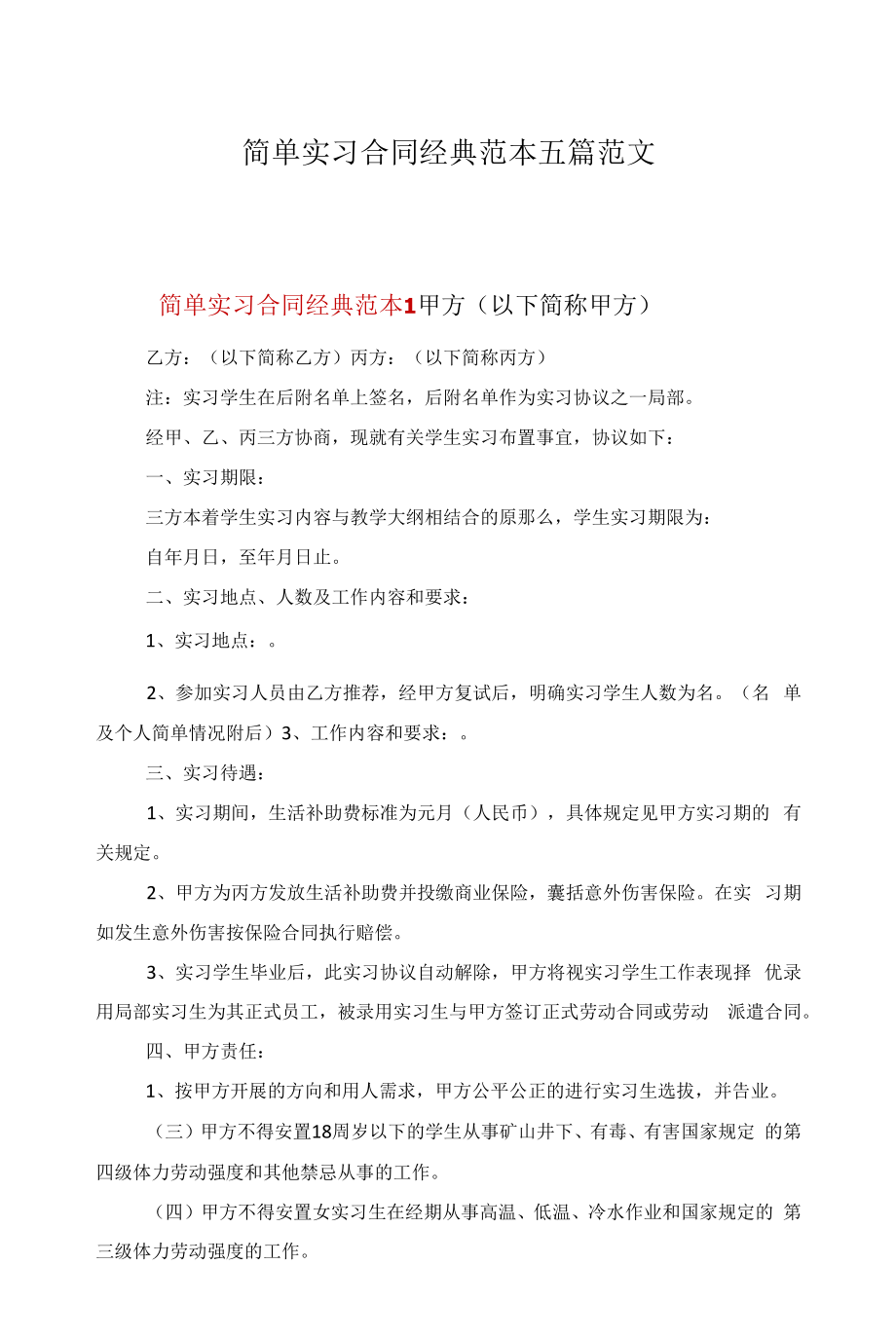 简单实习合同经典范本五篇范文.docx_第1页