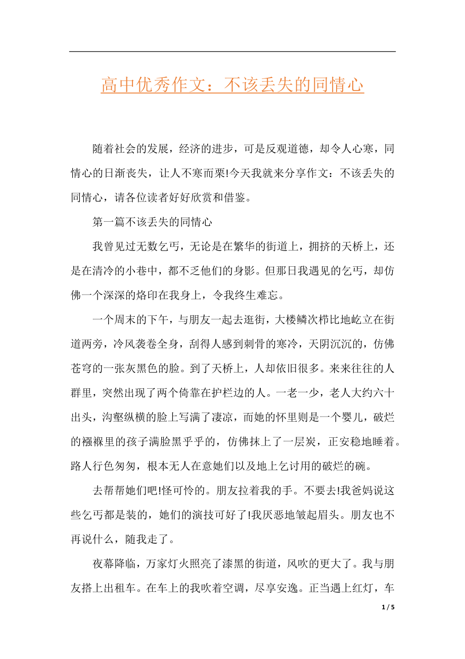 高中优秀作文：不该丢失的同情心.docx_第1页