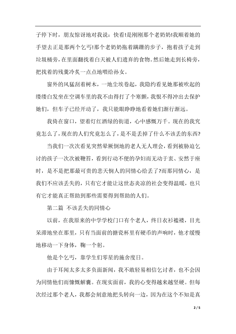 高中优秀作文：不该丢失的同情心.docx_第2页