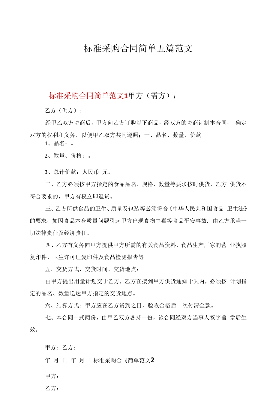 标准采购合同简单五篇范文.docx_第1页