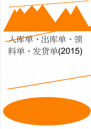 入库单、出库单、领料单、发货单(2015)(3页).doc