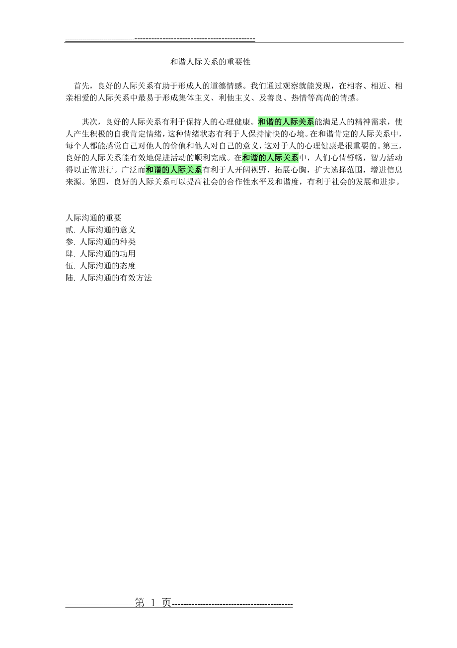 和谐人际关系的重要性(1页).doc_第1页