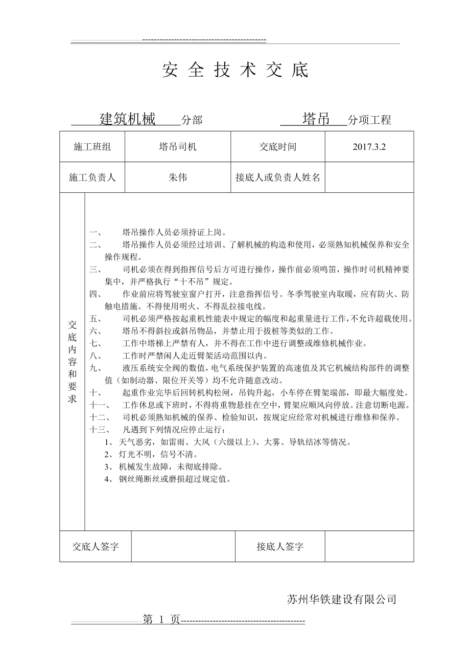 塔吊司机安全技术交底.(1页).doc_第1页