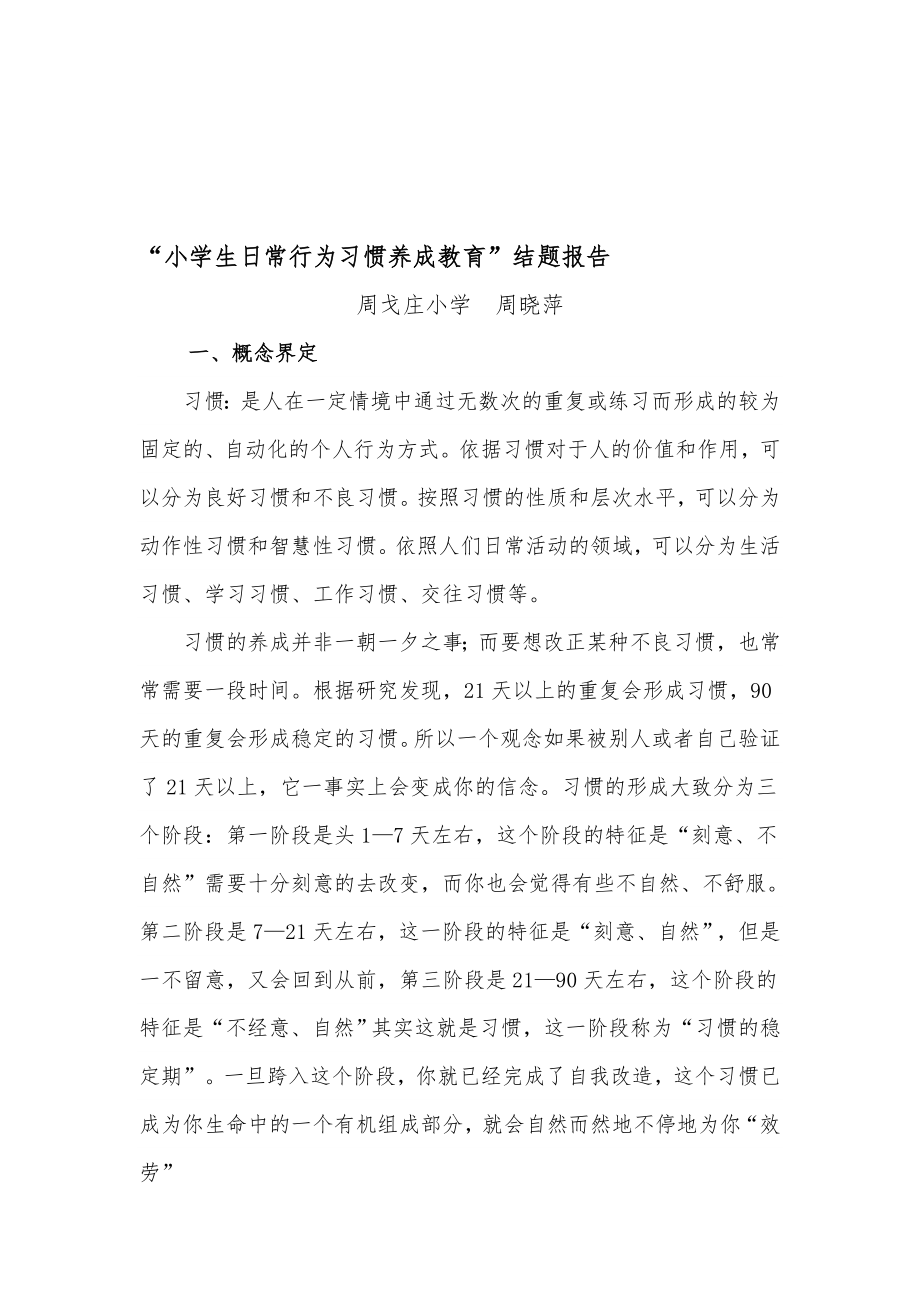 小学生日常行为习惯养成教育结题报告.doc_第1页