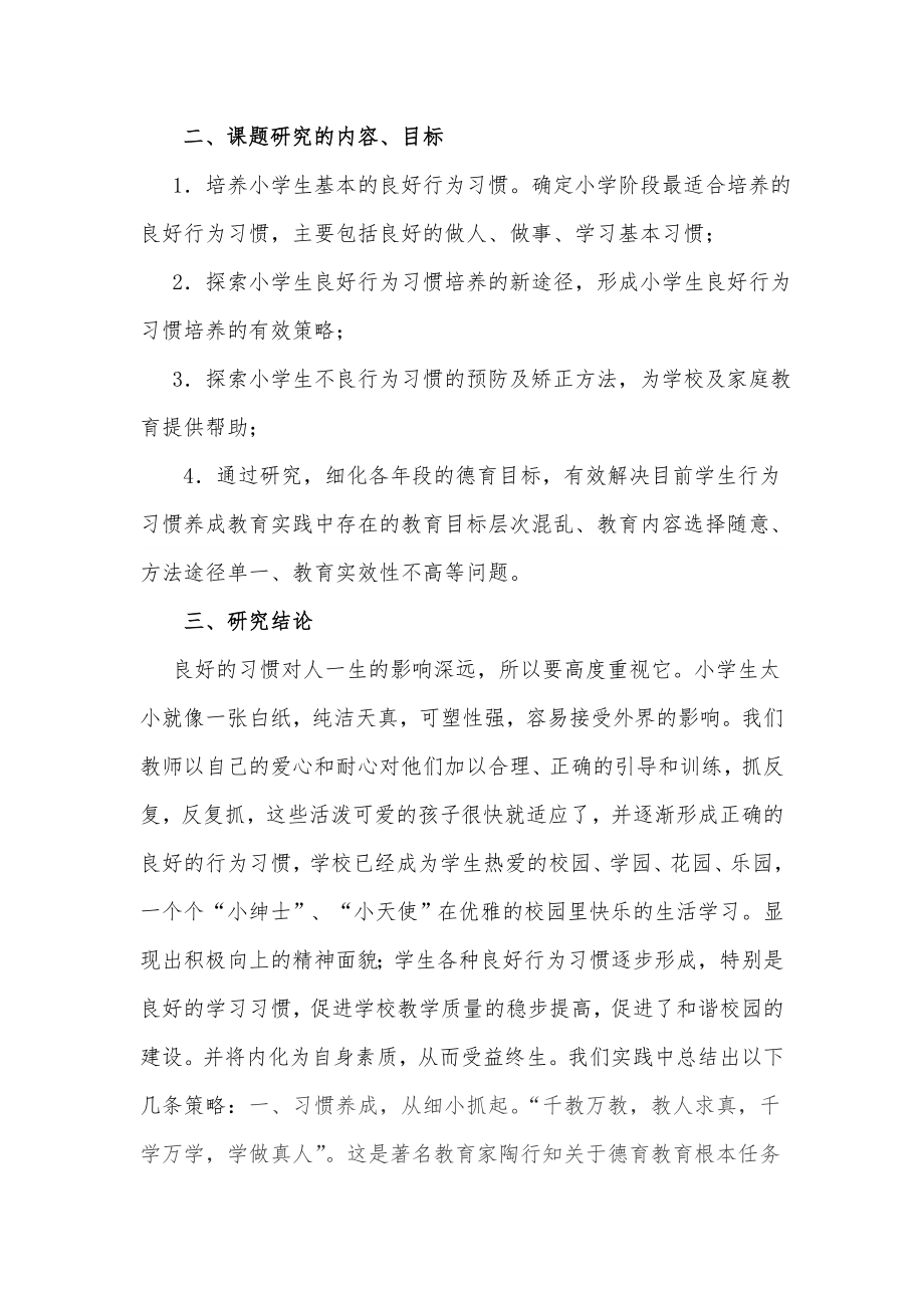 小学生日常行为习惯养成教育结题报告.doc_第2页