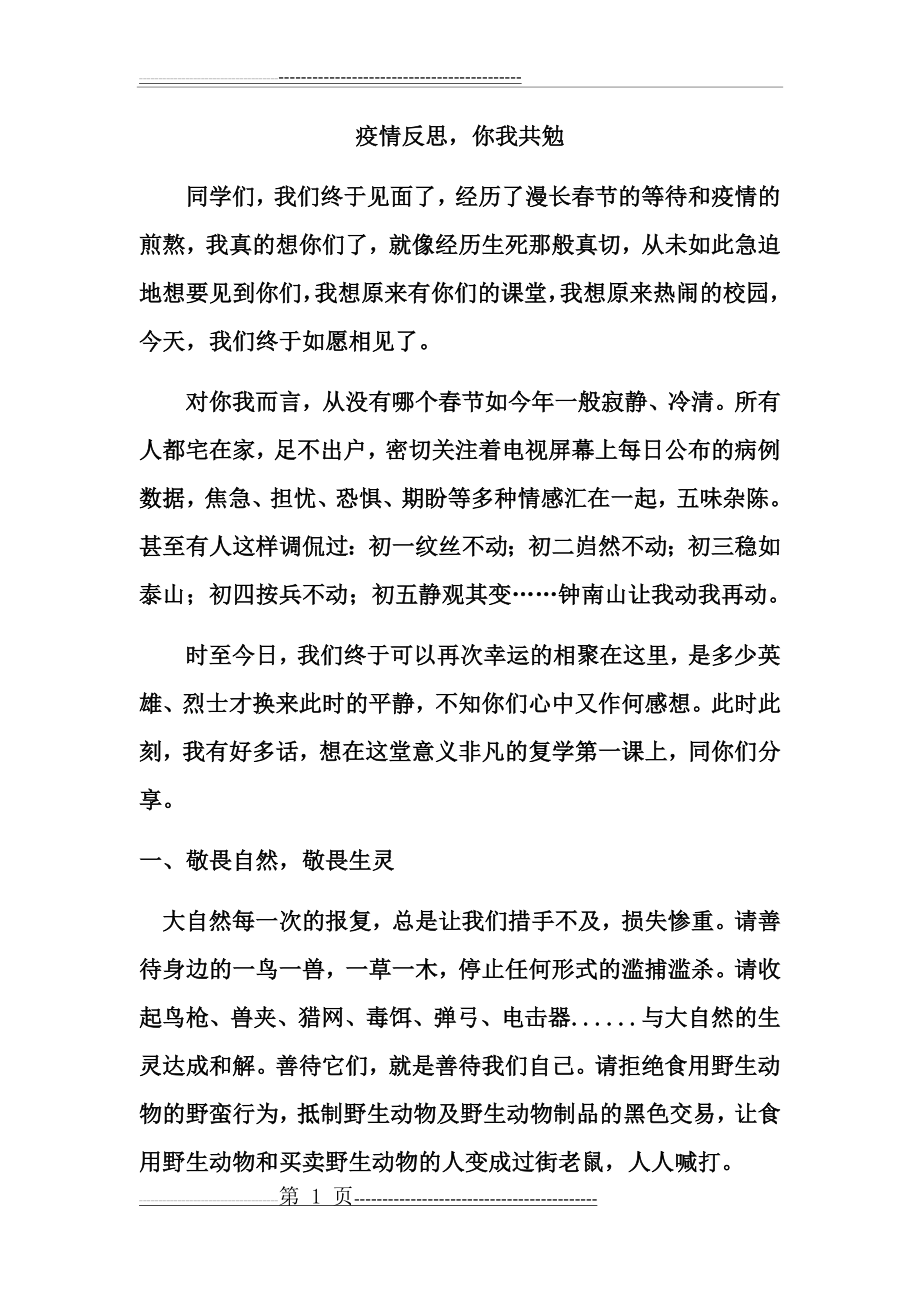 复学第一课：疫情给我们的启示(6页).doc_第1页