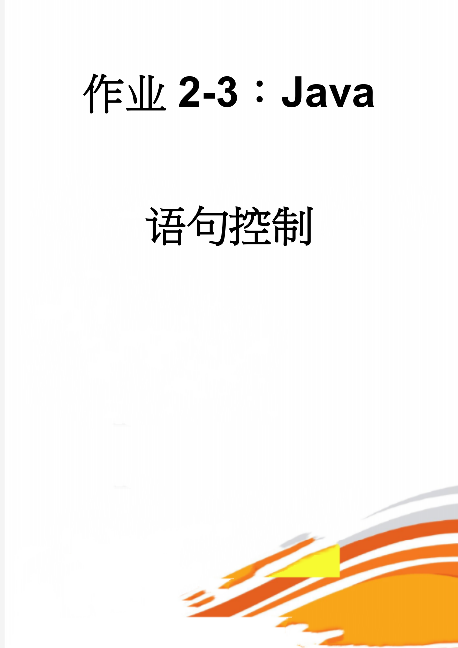 作业2-3：Java 语句控制(7页).doc_第1页