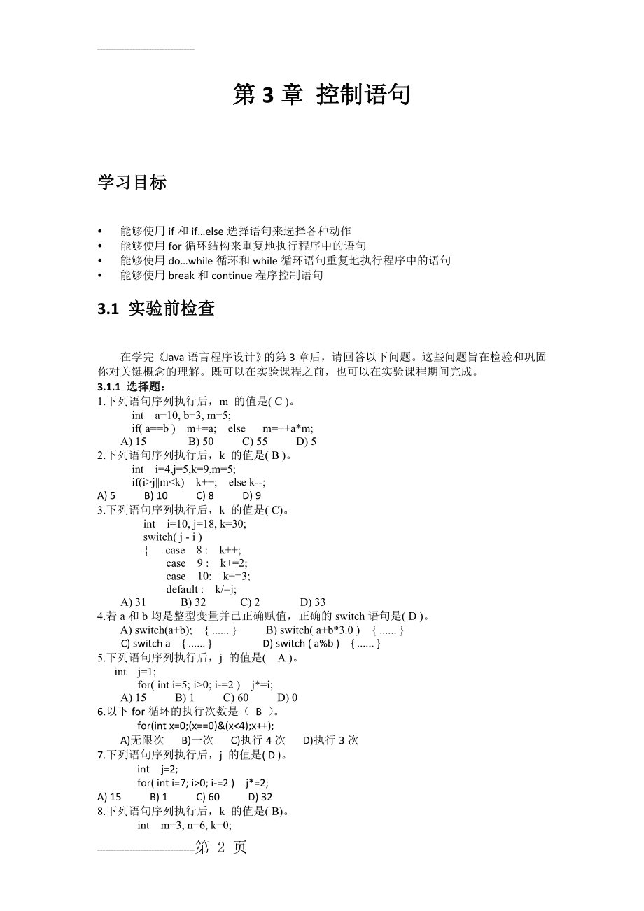 作业2-3：Java 语句控制(7页).doc_第2页