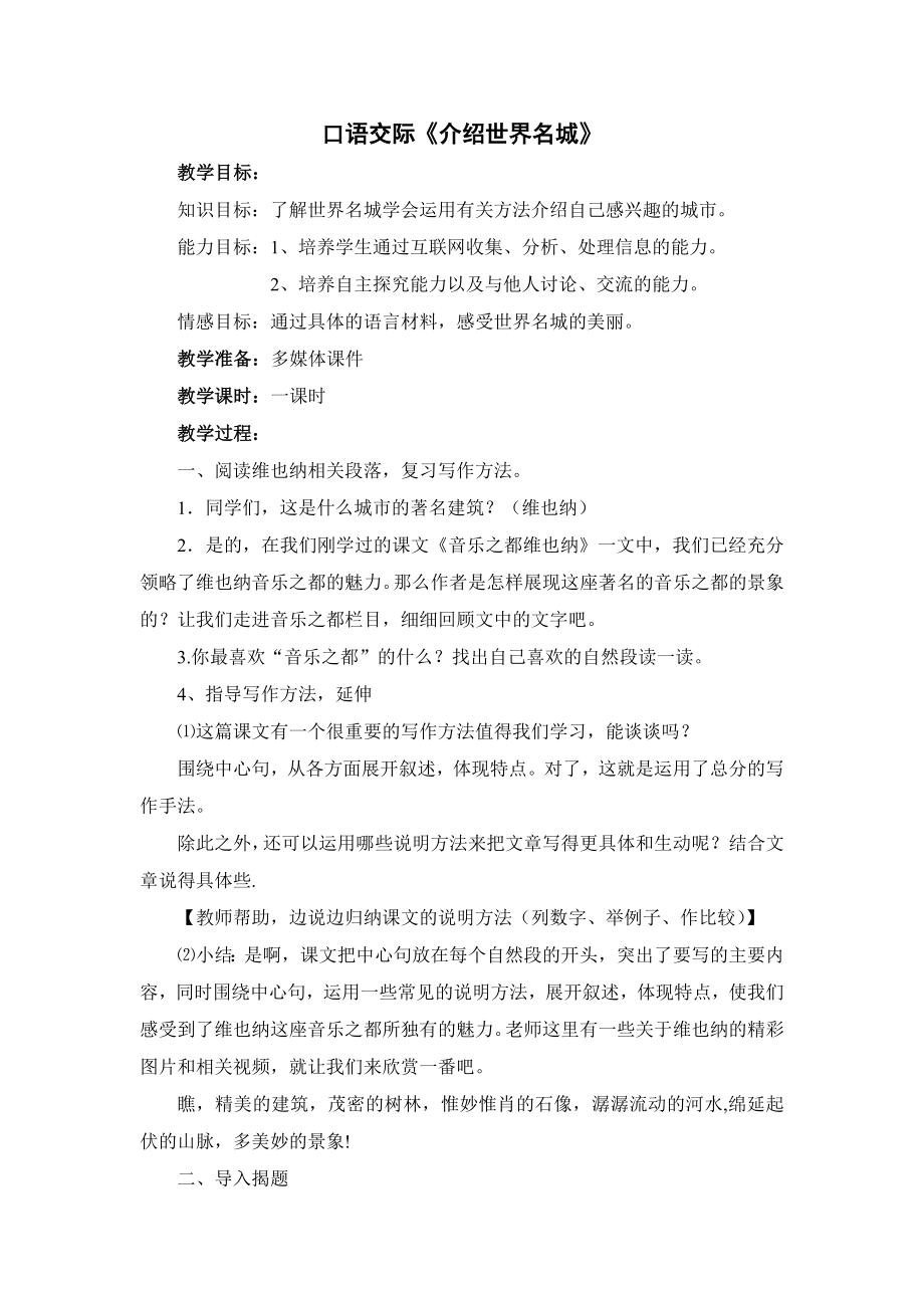 口语交际介绍世界名城教学设计.doc_第1页