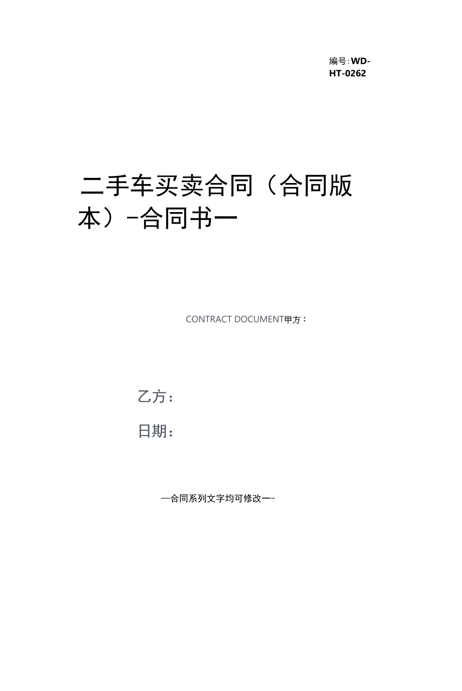 二手车买卖合同(合同版本).docx_第1页