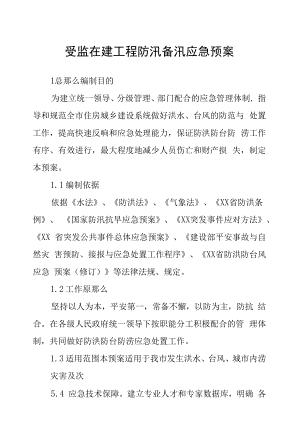 受监在建工程防汛备汛应急预案.docx