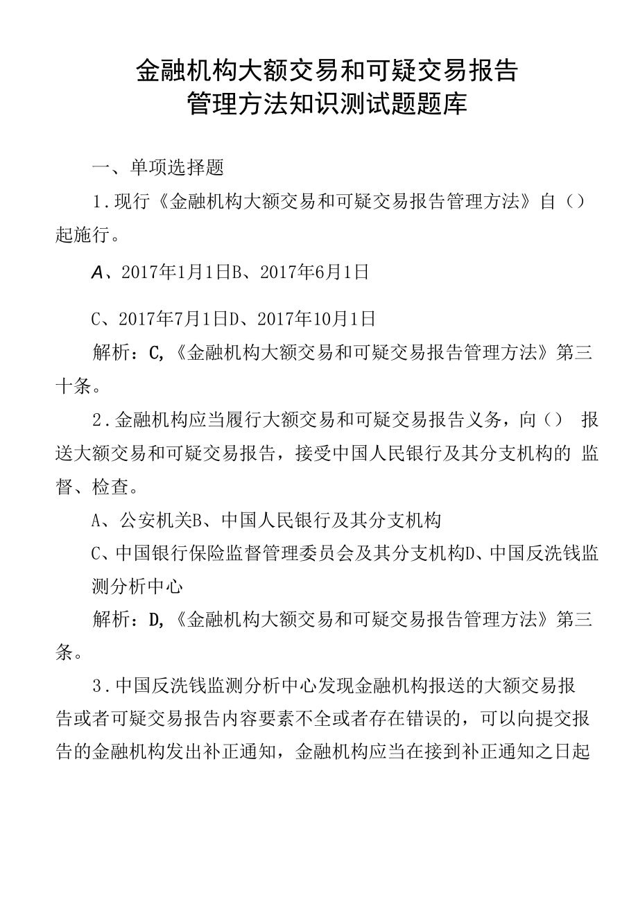 反洗钱知识竞赛题库金融机构大额交易和可疑交易报告管理办法知识测试题题库（题目+答案+解析）.docx_第1页