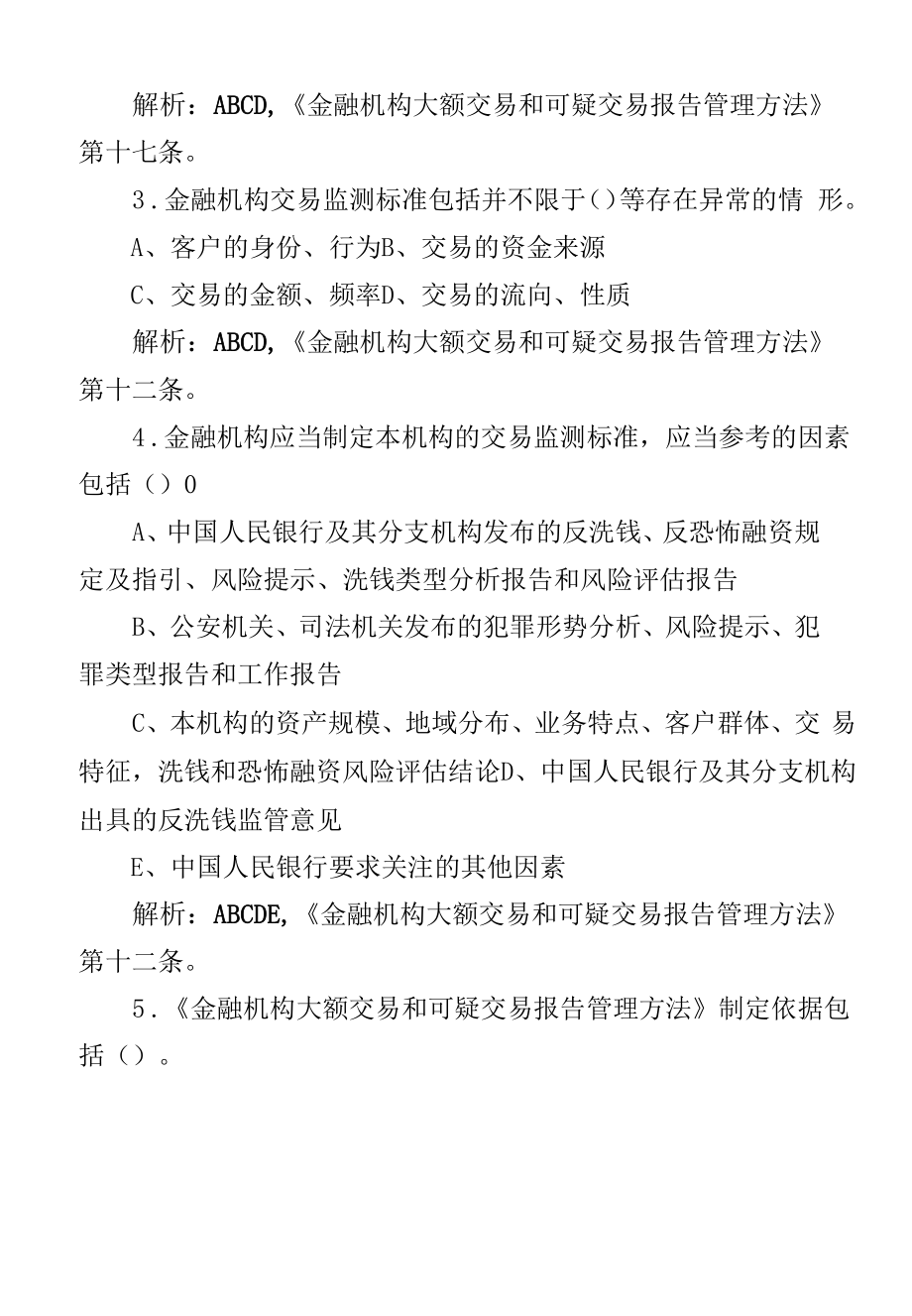 反洗钱知识竞赛题库金融机构大额交易和可疑交易报告管理办法知识测试题题库（题目+答案+解析）.docx_第2页