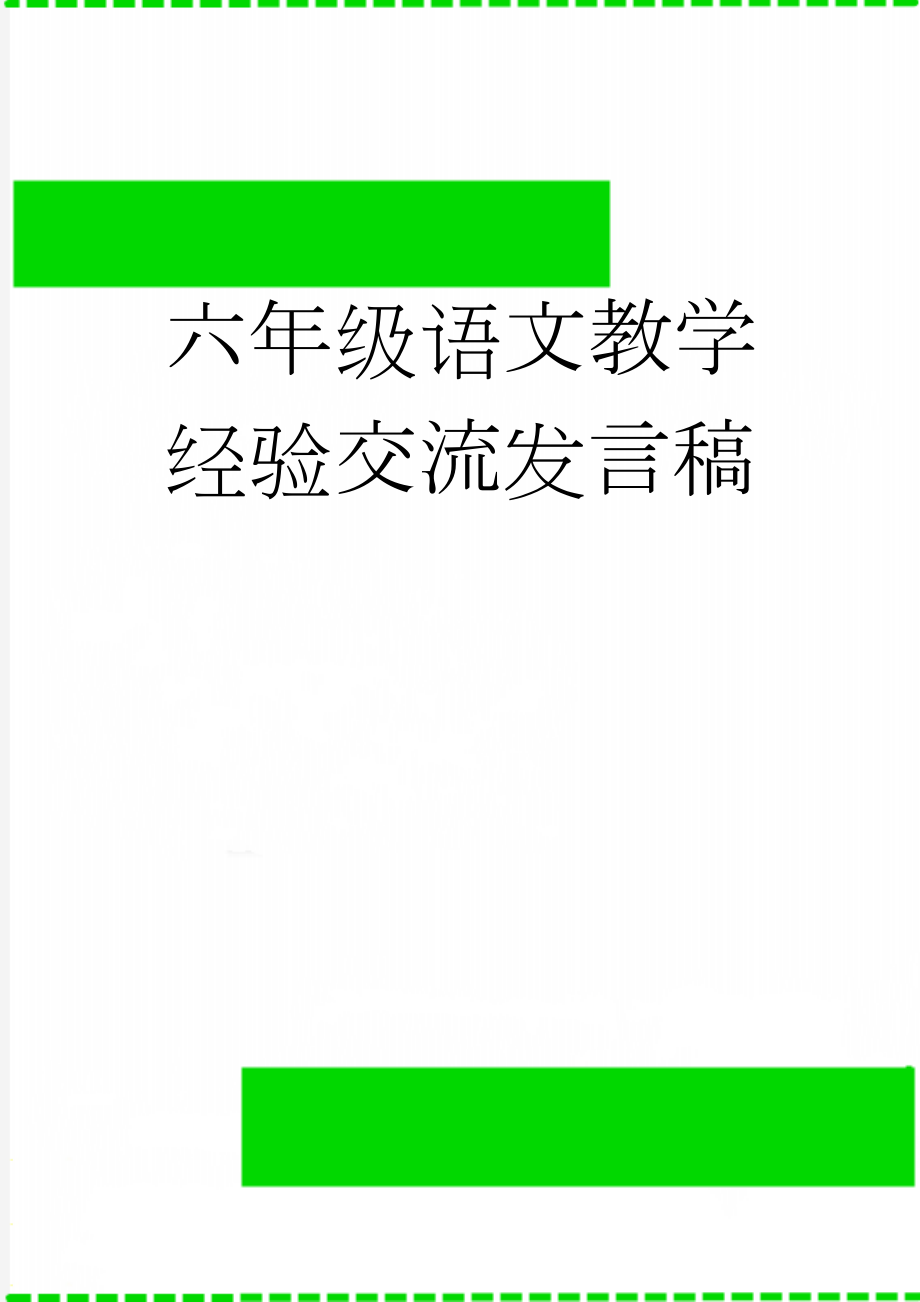 六年级语文教学经验交流发言稿(7页).doc_第1页