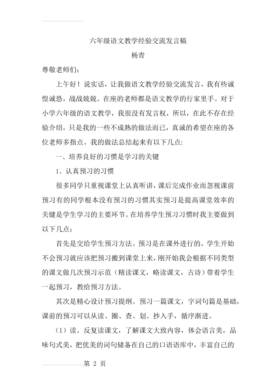 六年级语文教学经验交流发言稿(7页).doc_第2页