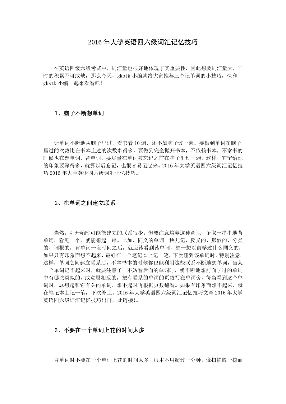 大学英语四六级词汇记忆技巧.doc_第1页