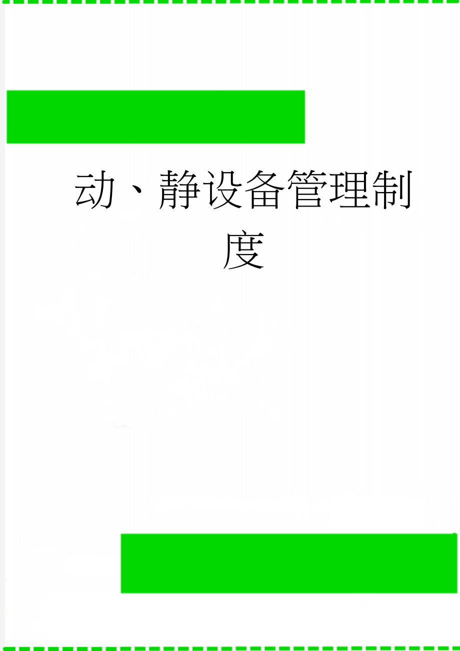 动、静设备管理制度(4页).doc_第1页