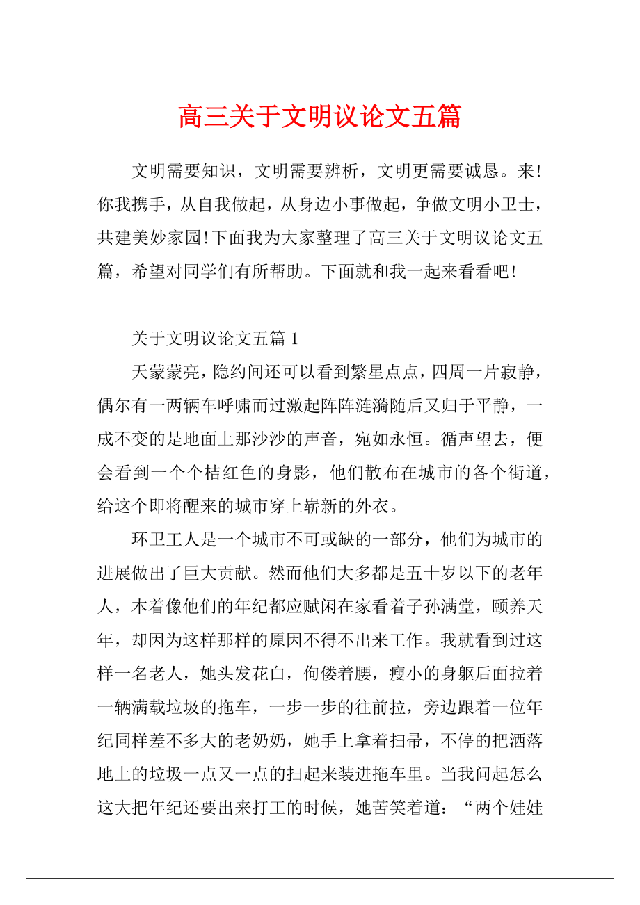 高三关于文明议论文五篇.docx_第1页