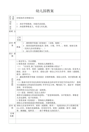 幼儿园教案【好娃娃】音乐.docx