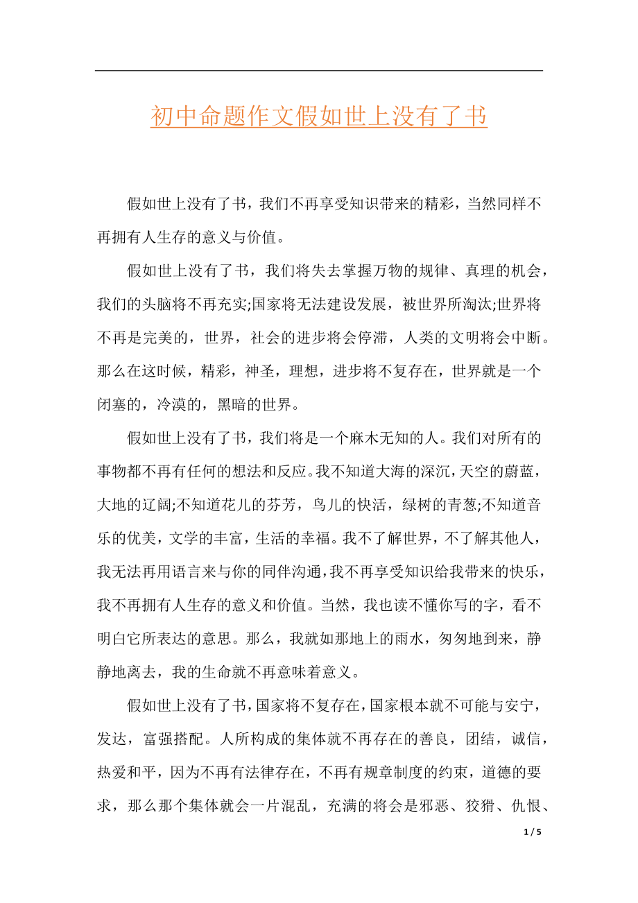 初中命题作文假如世上没有了书.docx_第1页