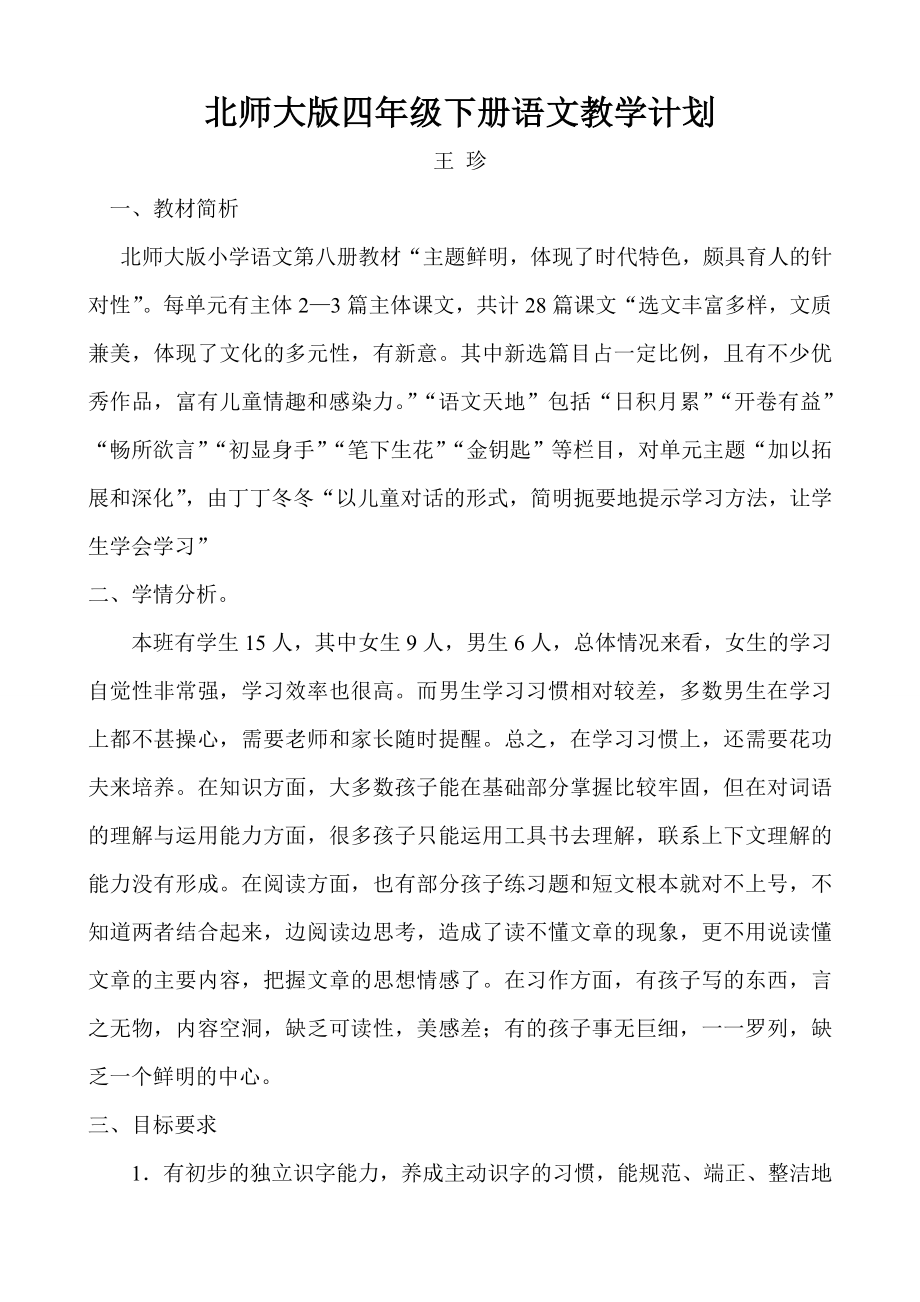 北师大版四年级下册语文教学计划.doc_第1页