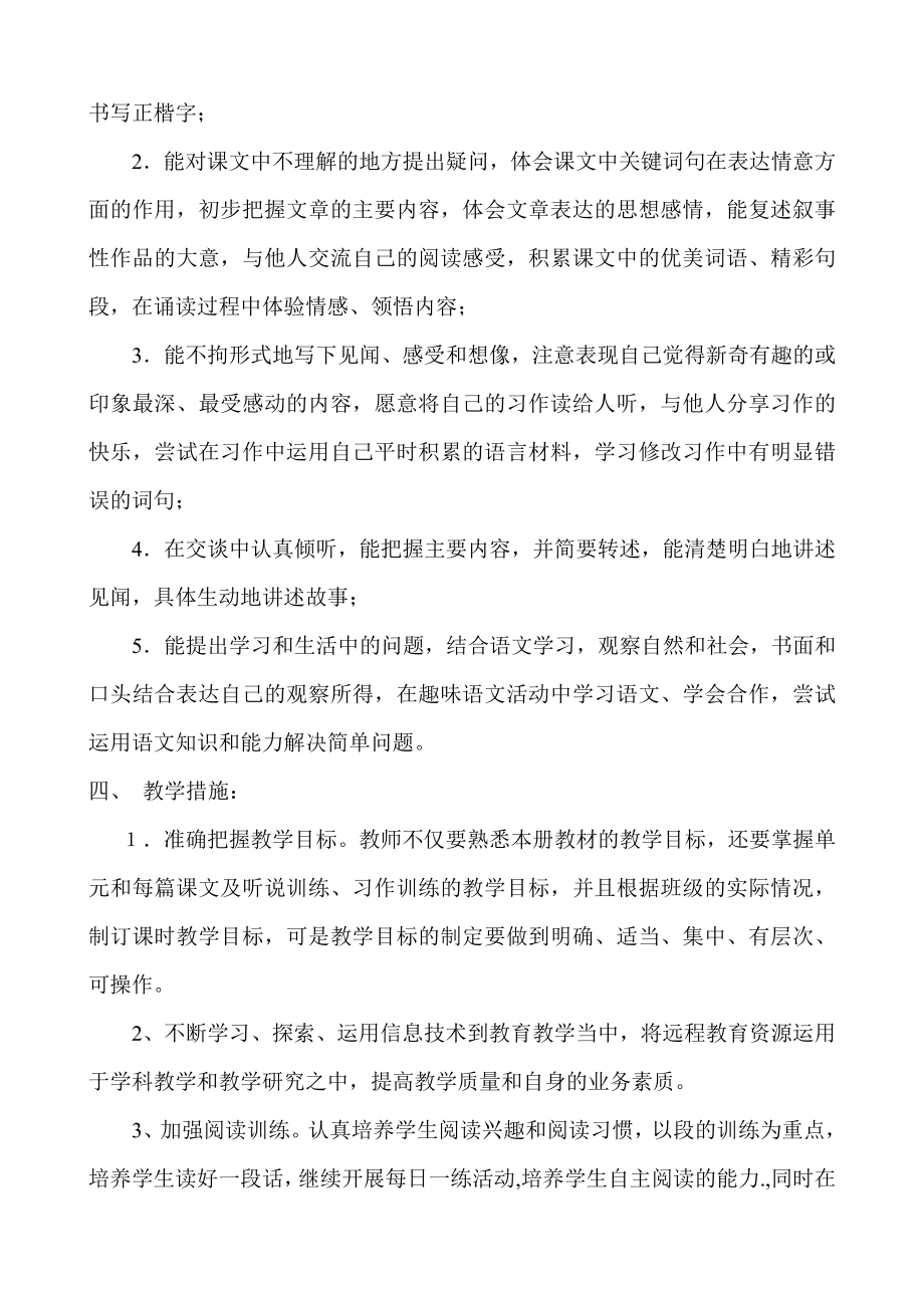 北师大版四年级下册语文教学计划.doc_第2页