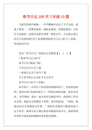 春节日记100字三年级10篇.docx