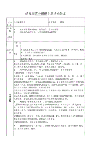 幼儿园健康教案【小蚱蜢学跳高】.docx