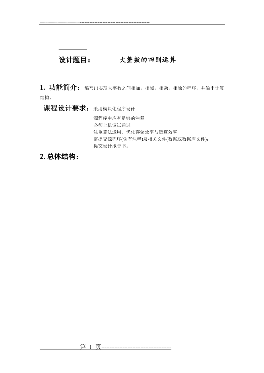 大整数的四则运算高质量C语言程序(20页).doc_第1页