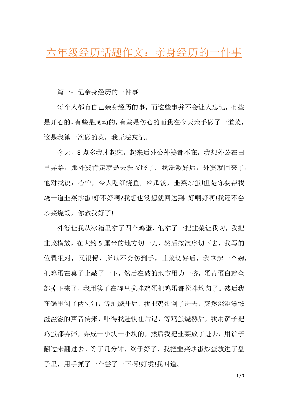 六年级经历话题作文：亲身经历的一件事.docx_第1页