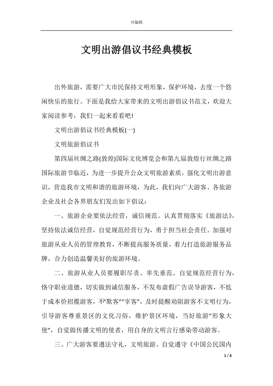 文明出游倡议书经典模板.docx_第1页