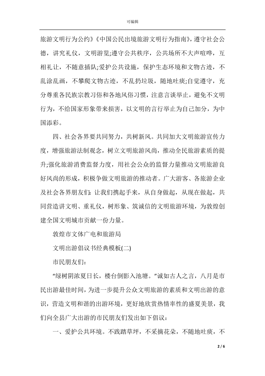 文明出游倡议书经典模板.docx_第2页