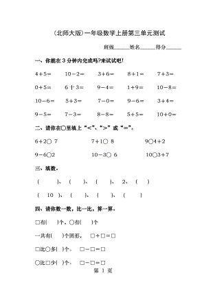 北师大版一年级数学上册第三单元测试.docx