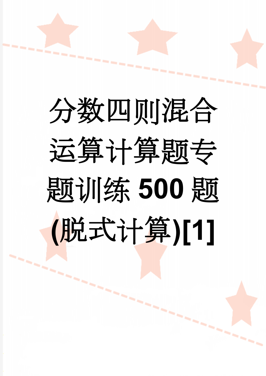 分数四则混合运算计算题专题训练500题(脱式计算)[1](6页).doc_第1页