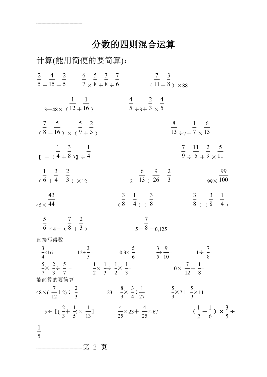 分数四则混合运算计算题专题训练500题(脱式计算)[1](6页).doc_第2页