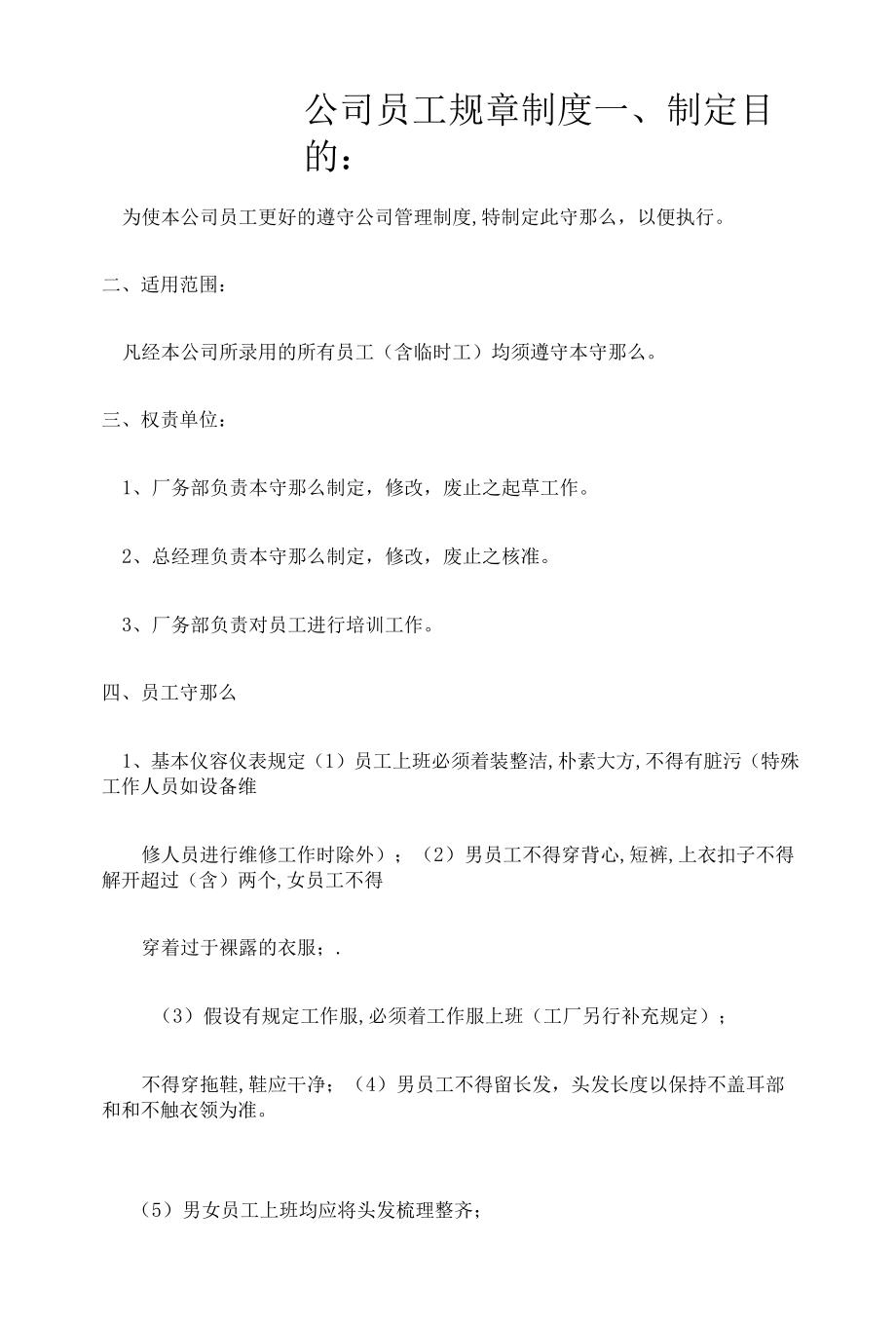 公司通用员工规章制度.docx_第1页