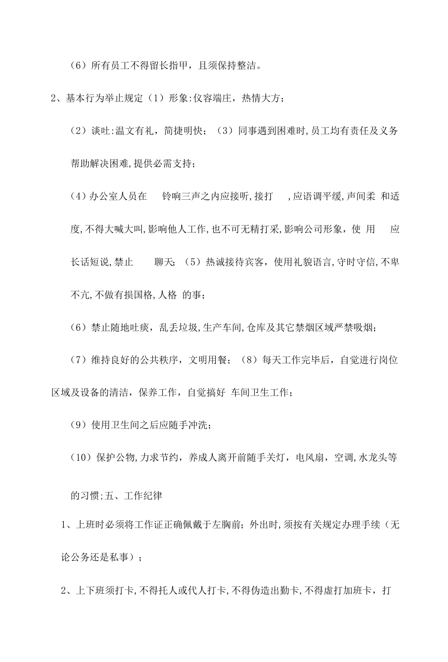 公司通用员工规章制度.docx_第2页