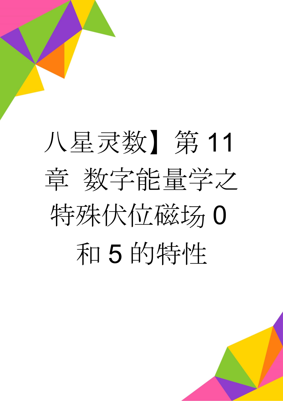 八星灵数】第11章 数字能量学之特殊伏位磁场0和5的特性(7页).doc_第1页