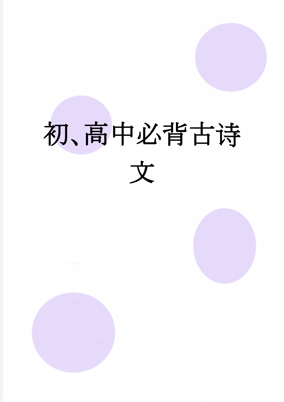 初、高中必背古诗文(12页).doc_第1页