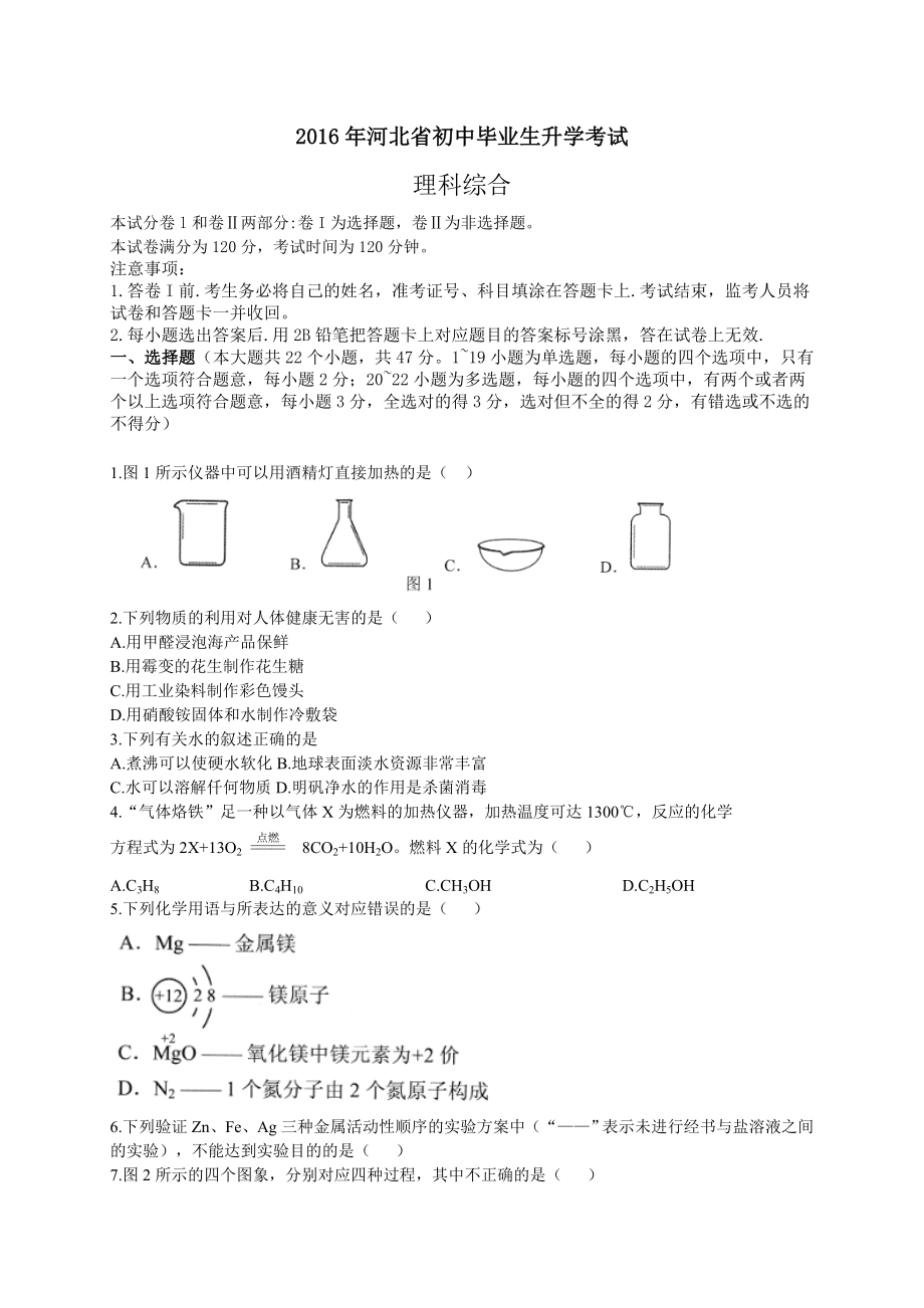 河北省2016年初中毕业生升学文化课考试理科综合试题(word版)分解.doc_第1页