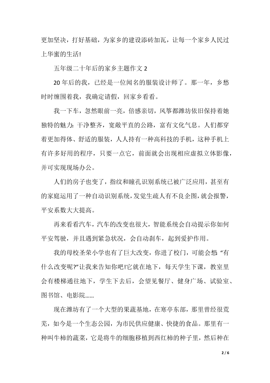 五年级二十年后的家乡主题作文.docx_第2页