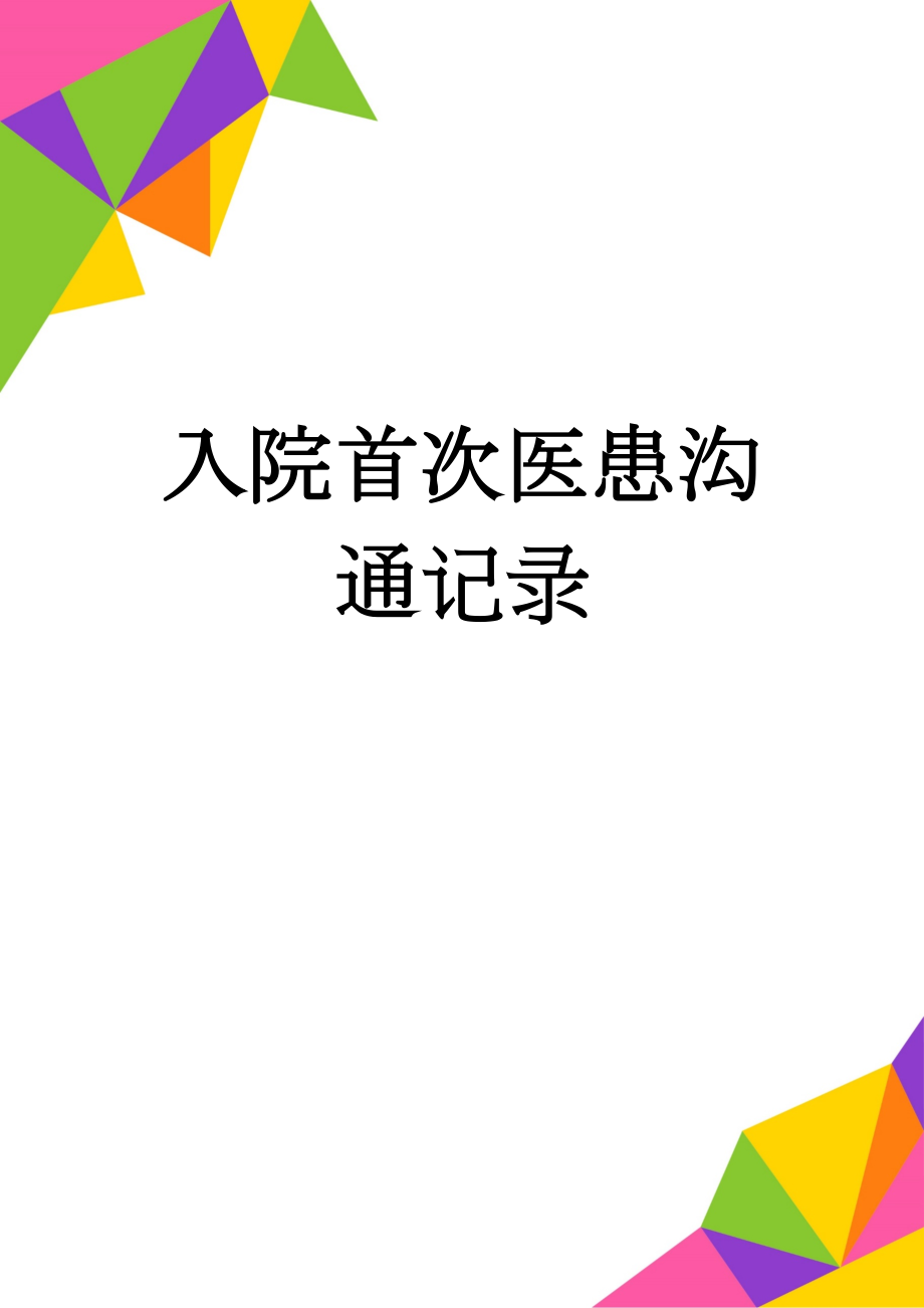 入院首次医患沟通记录(2页).doc_第1页