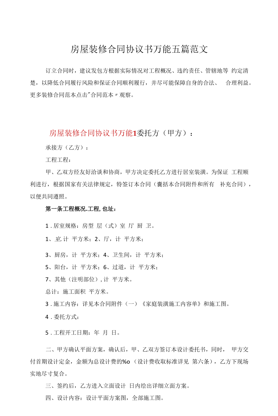 房屋装修合同协议书万能五篇范文.docx_第1页