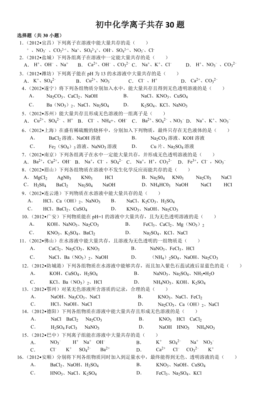 初中化学离子共存30题(4页).doc_第2页