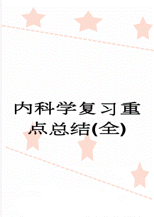 内科学复习重点总结(全)(33页).doc