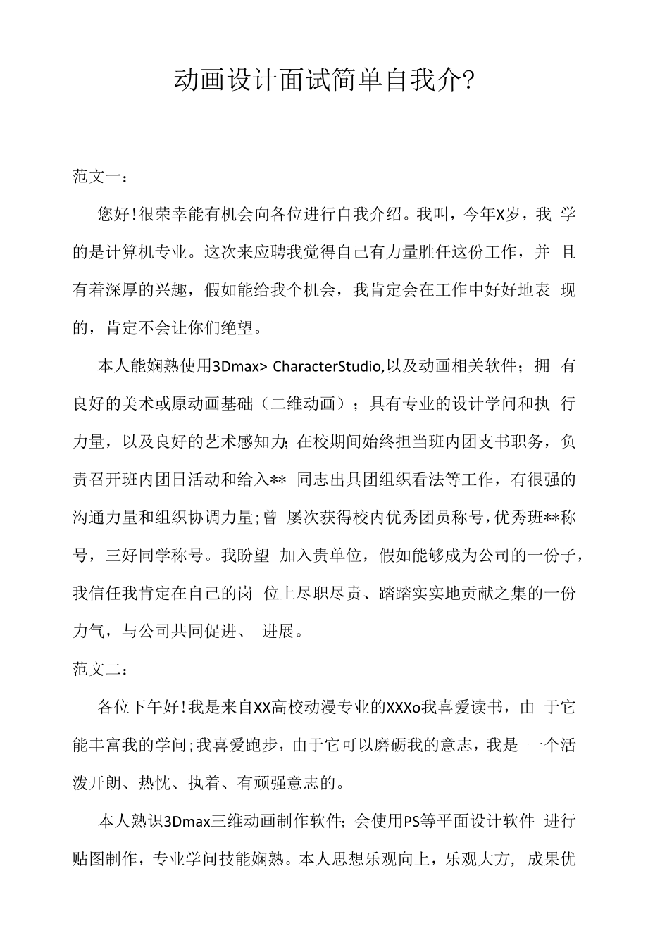 动画设计面试简单自我介绍（求职面试准备资料）.docx_第1页